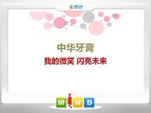 平桂中华牙膏——我的微笑闪亮未来